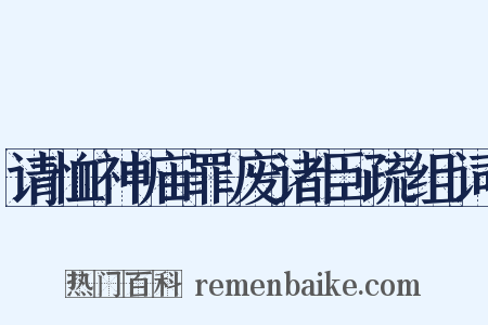 请恤神庙罪废诸臣疏组词是什么意思的图片